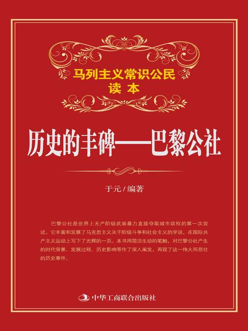 Title details for 历史的丰碑 by 于元编著 - Available